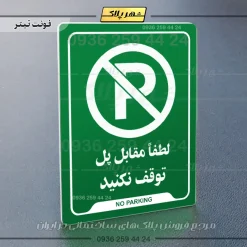 نشانگر راهنما لطفاً مقابل پل توقف نکنید - تصویر 19